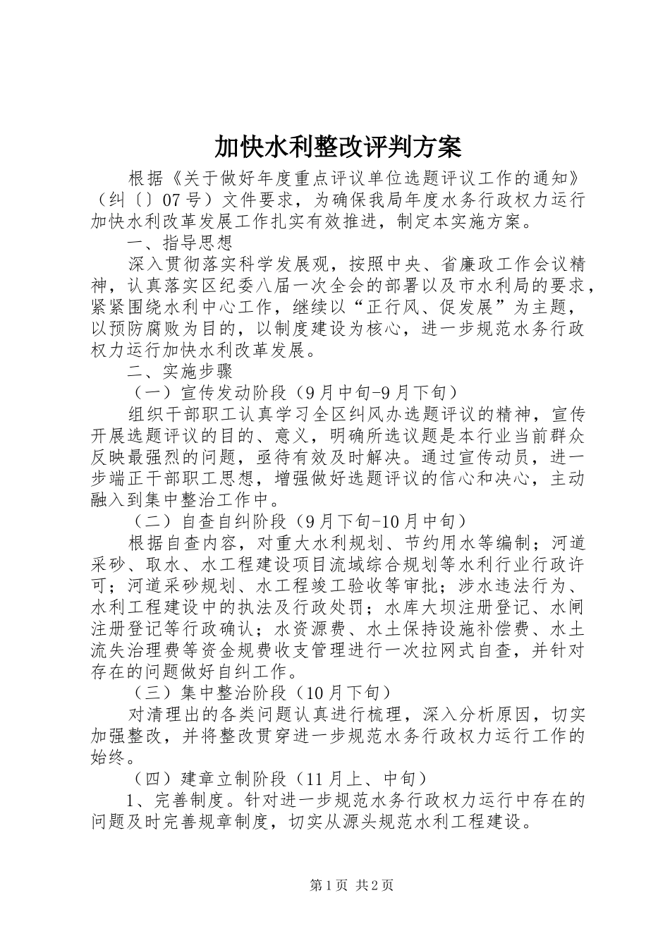 加快水利整改评判方案_第1页