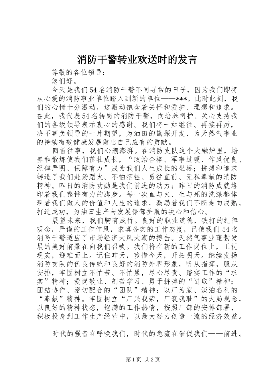 消防干警转业欢送时的发言稿_第1页