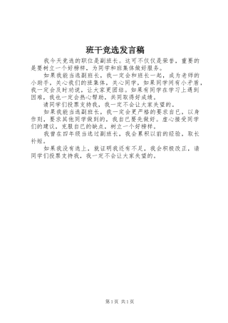 班干竞选发言稿范文