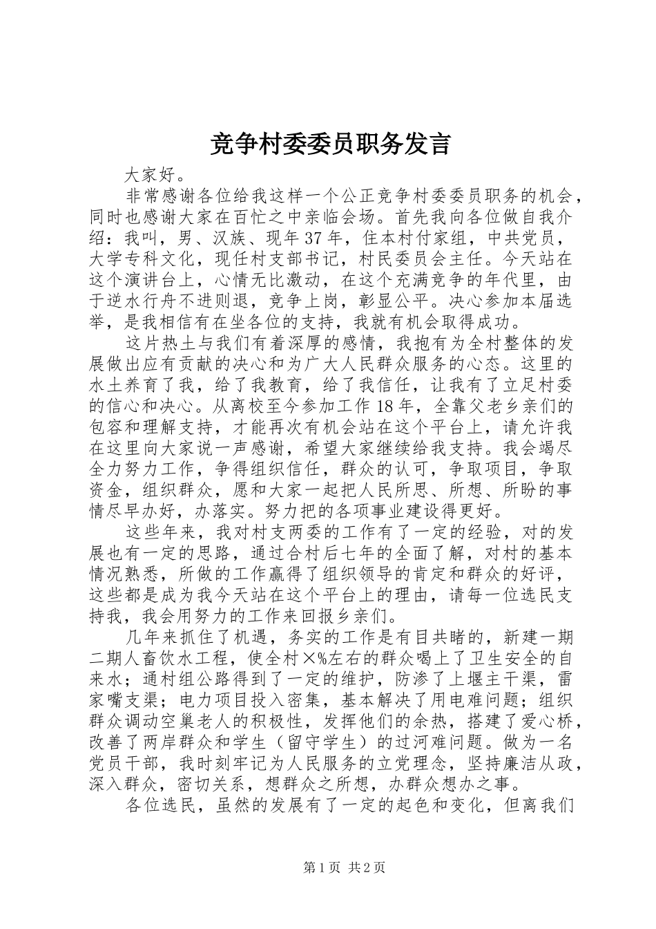 竞争村委委员职务发言稿_第1页