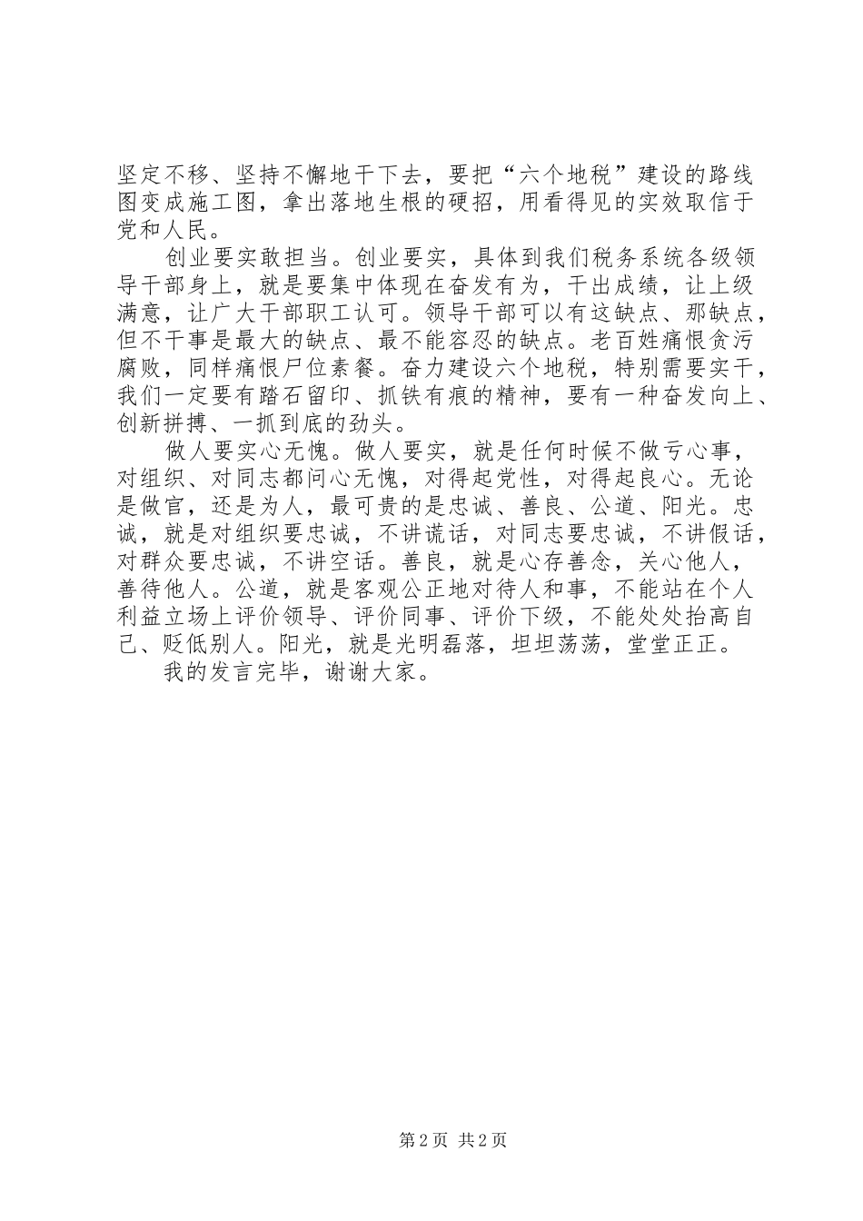 三严三实研讨发言稿范文_第2页