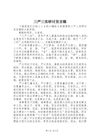 三严三实研讨发言稿范文