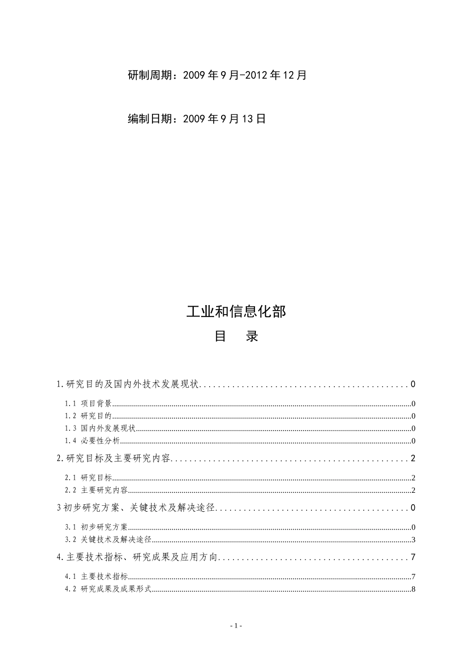 工信部船型开发项目-精品船舶共性设计技术研究(第遍_第2页