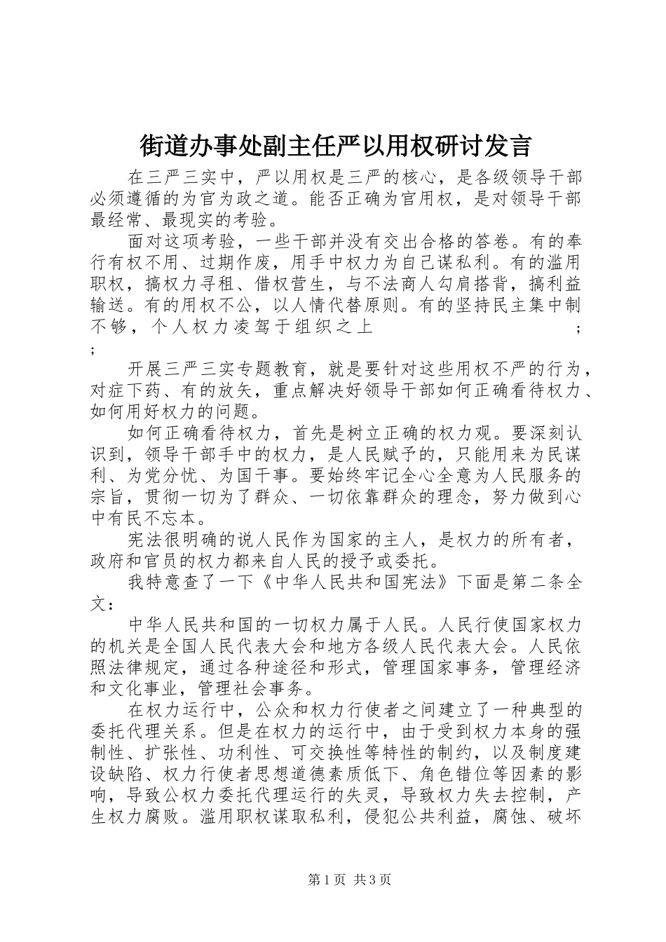 街道办事处副主任严以用权研讨发言稿_第1页