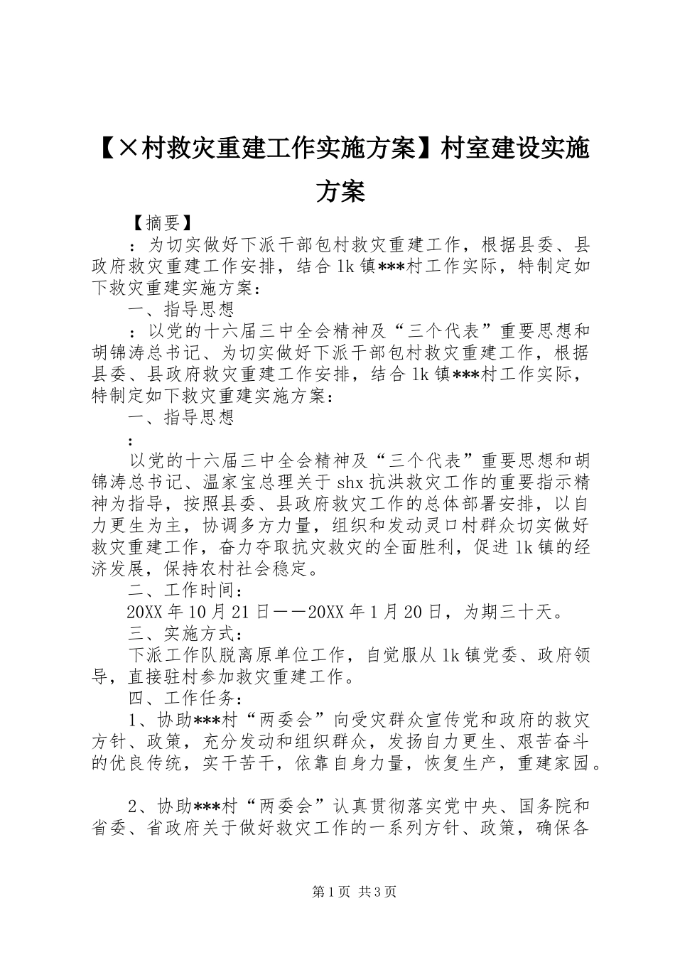 【×村救灾重建工作实施方案】村室建设实施方案_第1页