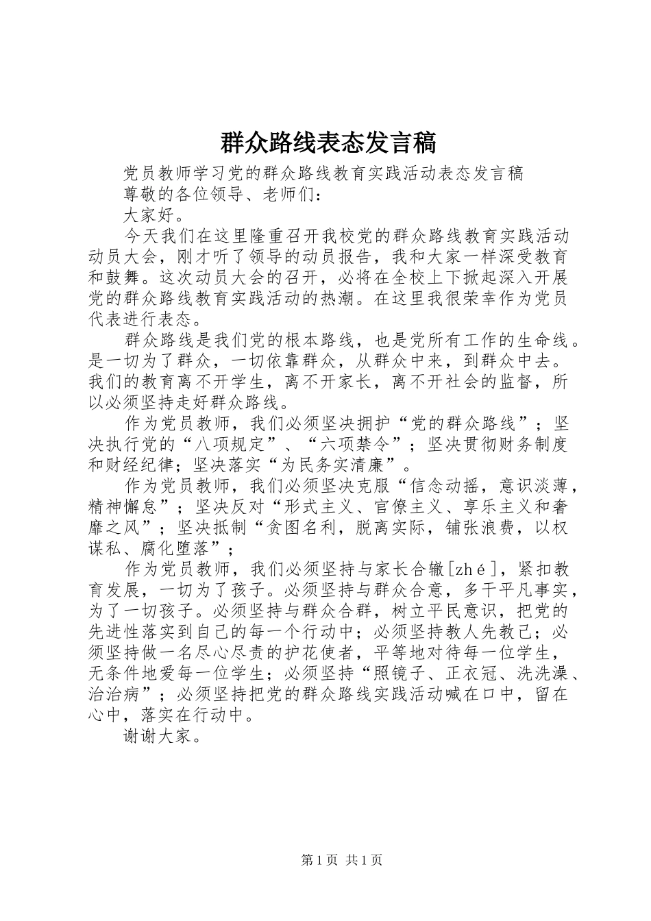 群众路线表态发言稿范文_第1页