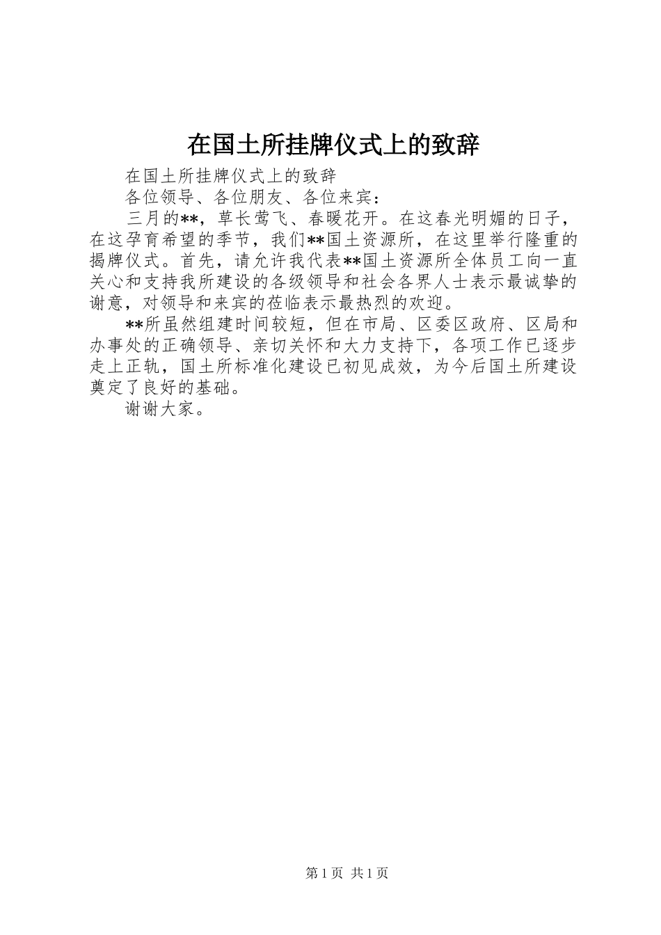 在国土所挂牌仪式上的演讲致辞范文_第1页