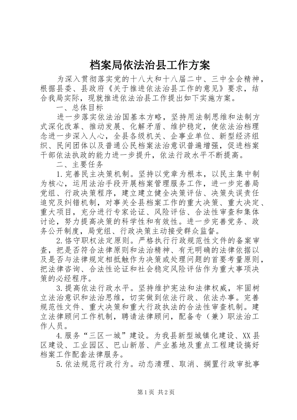 档案局依法治县工作方案_第1页