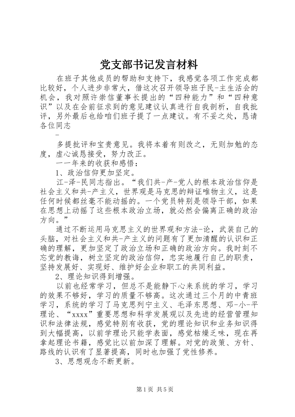 党支部书记发言材料提纲范文_第1页