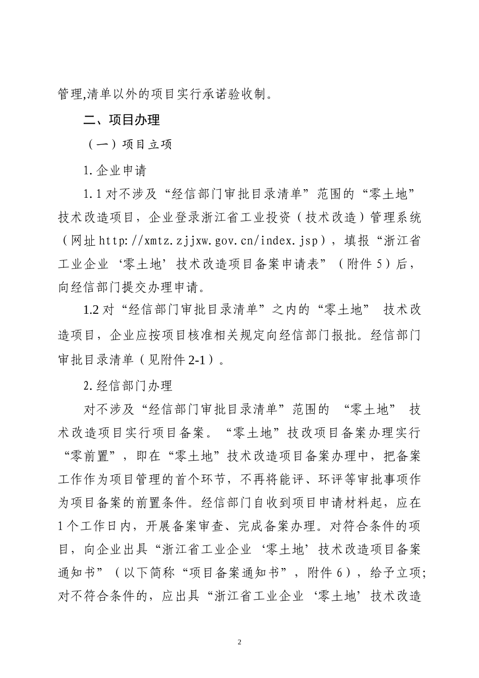 工业企业零土地技术改造项目承诺验收制操作办法_第2页