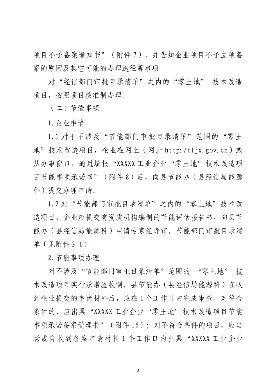 工业企业零土地技术改造项目承诺验收制操作办法_第3页