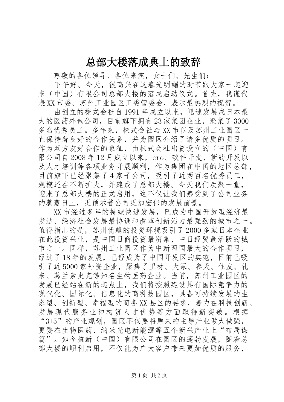 总部大楼落成典上的演讲致辞_第1页