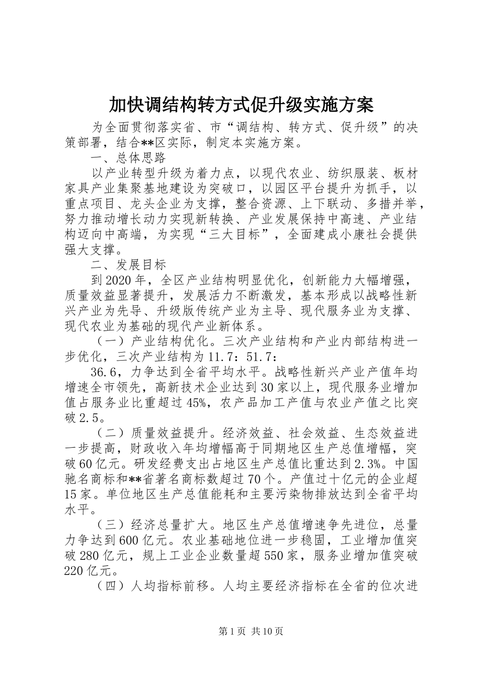 加快调结构转方式促升级实施方案_第1页