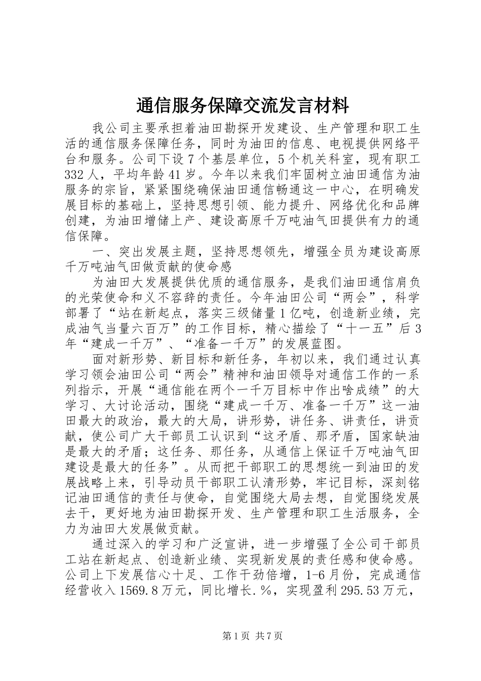 通信服务保障交流发言材料致辞_第1页