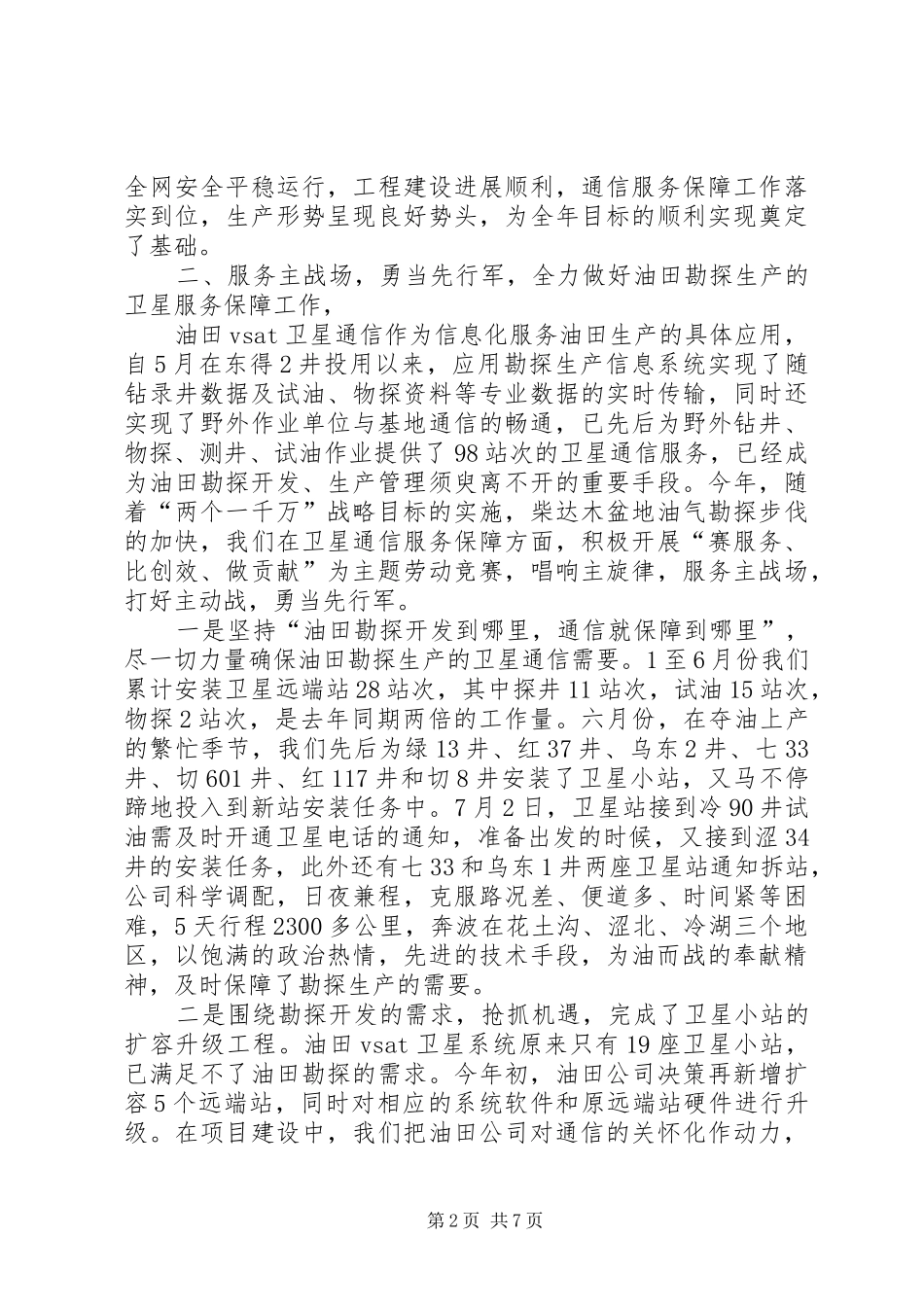 通信服务保障交流发言材料致辞_第2页