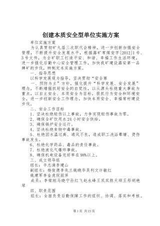 创建本质安全型单位实施方案