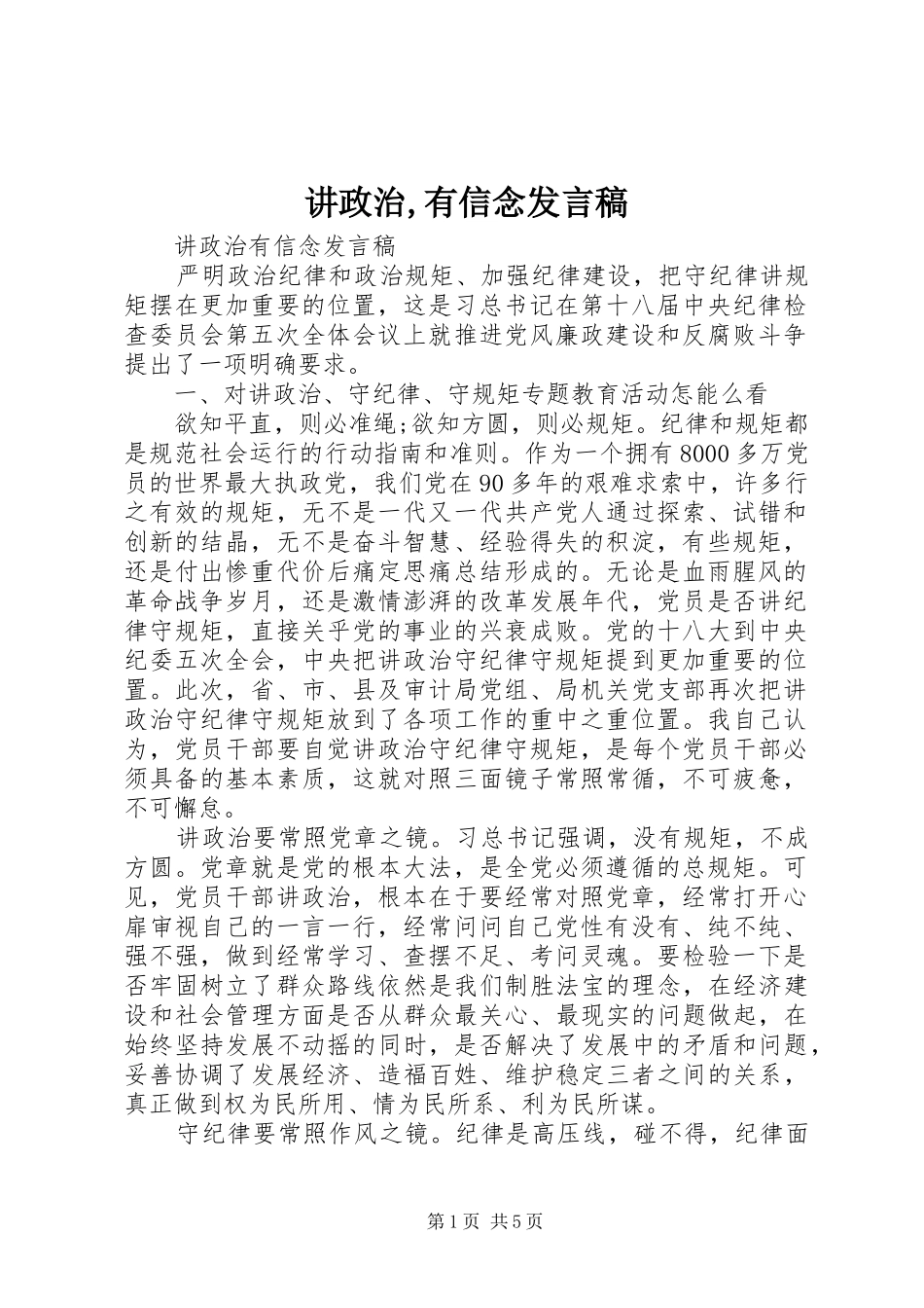 讲政治,有信念发言稿范文_第1页