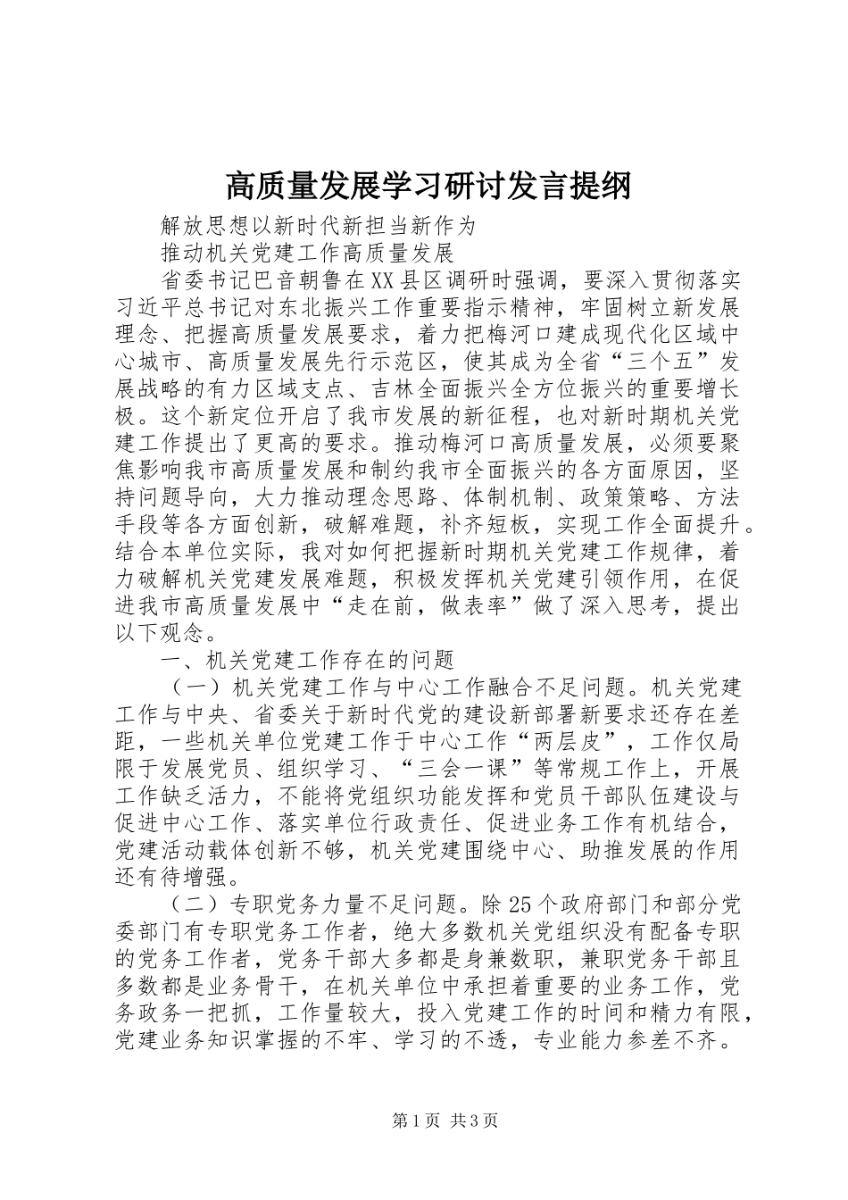 高质量发展学习研讨发言提纲材料_第1页