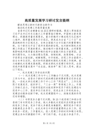 高质量发展学习研讨发言提纲材料