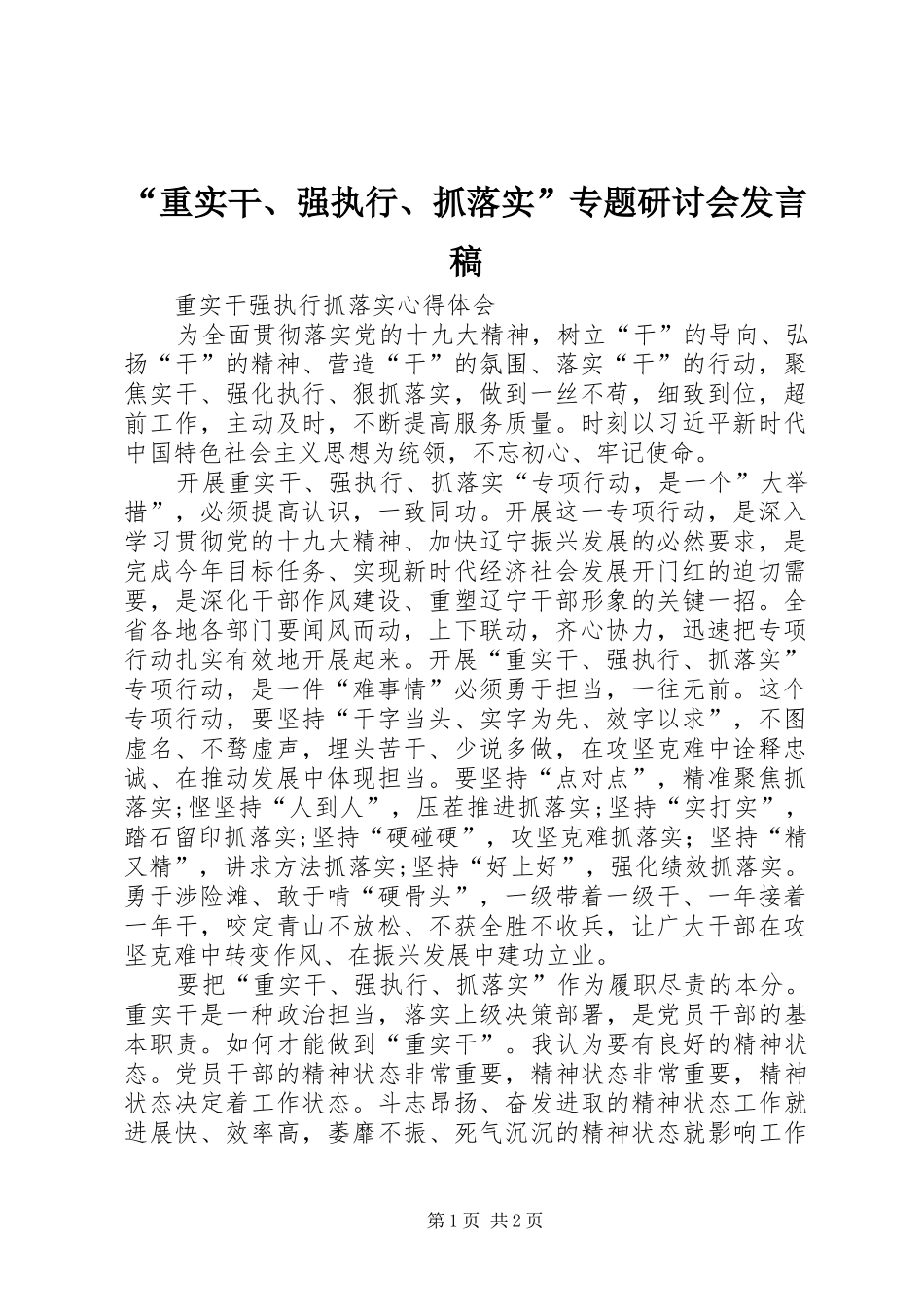 “重实干、强执行、抓落实”专题研讨会发言稿范文_第1页