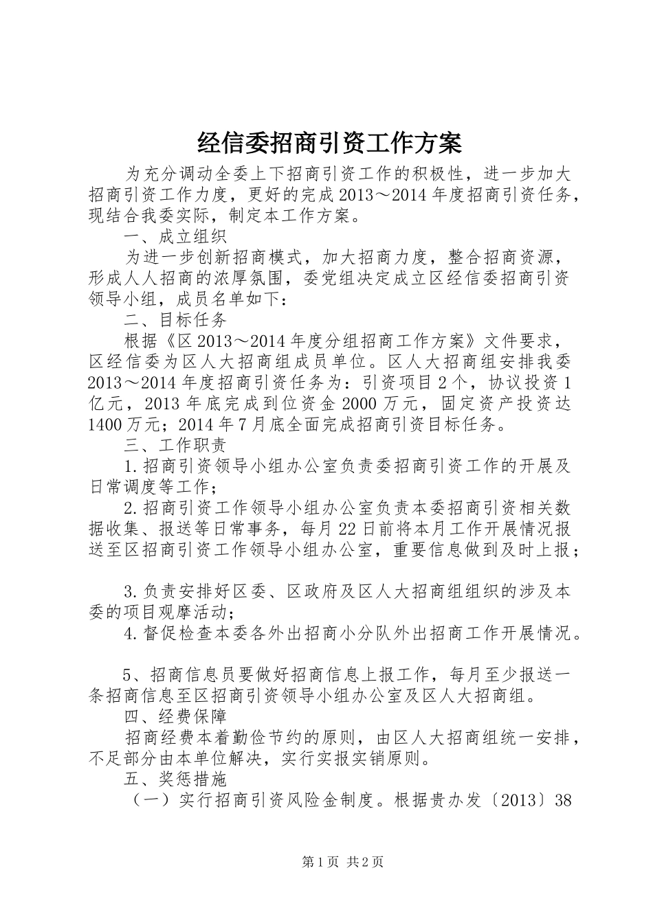 经信委招商引资工作方案_第1页