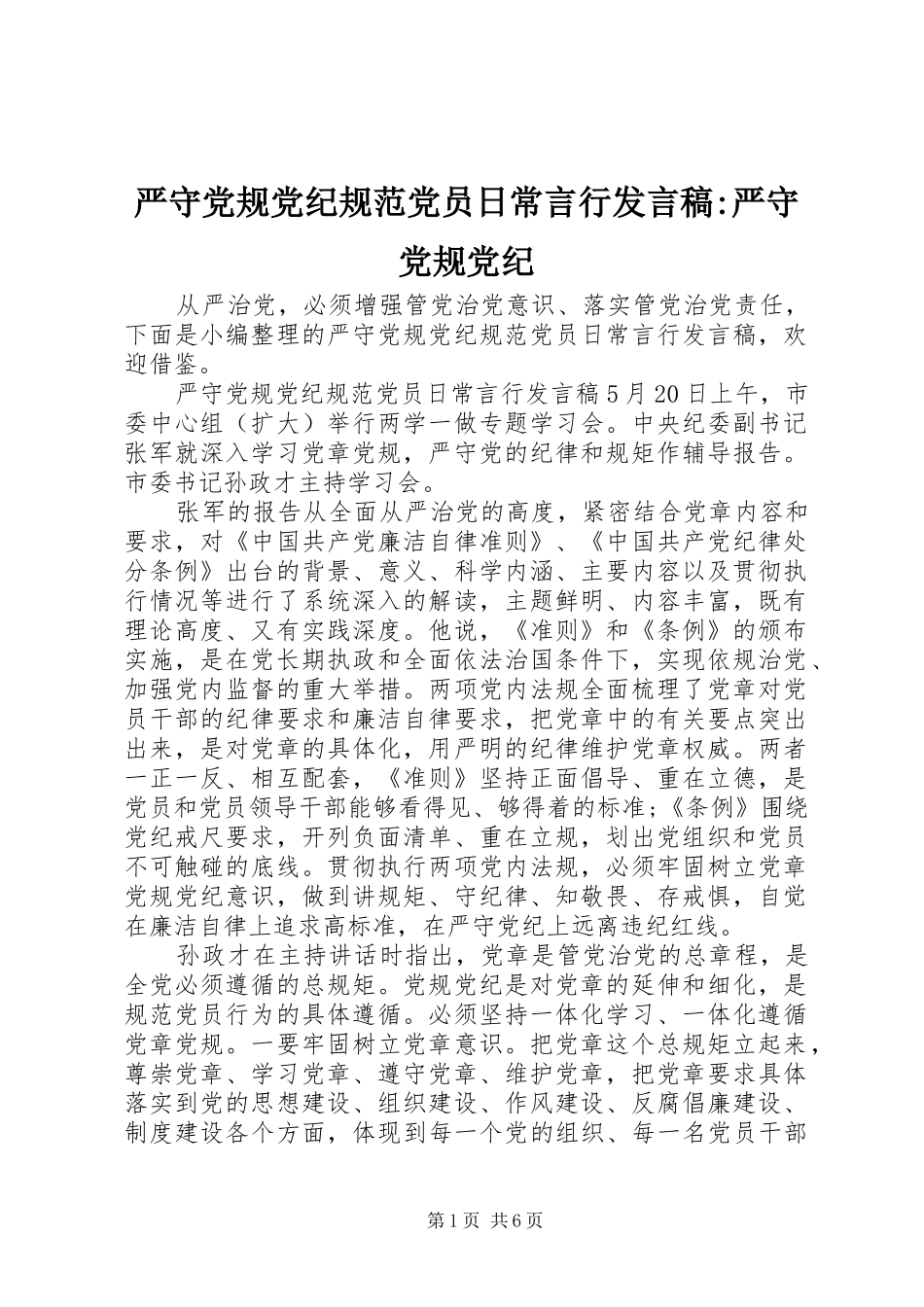 严守党规党纪规范党员日常言行发言-严守党规党纪_第1页