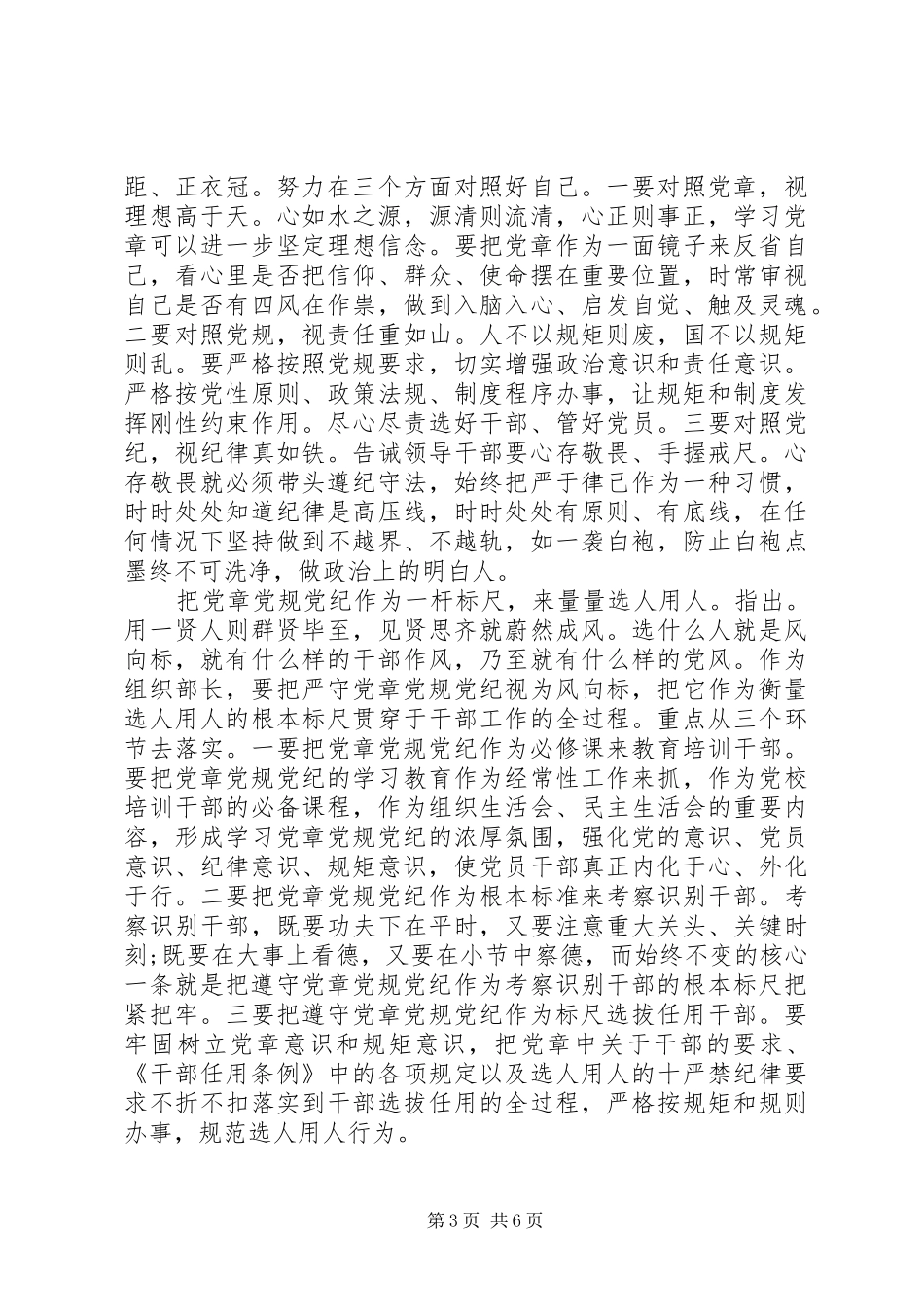 严守党规党纪规范党员日常言行发言-严守党规党纪_第3页