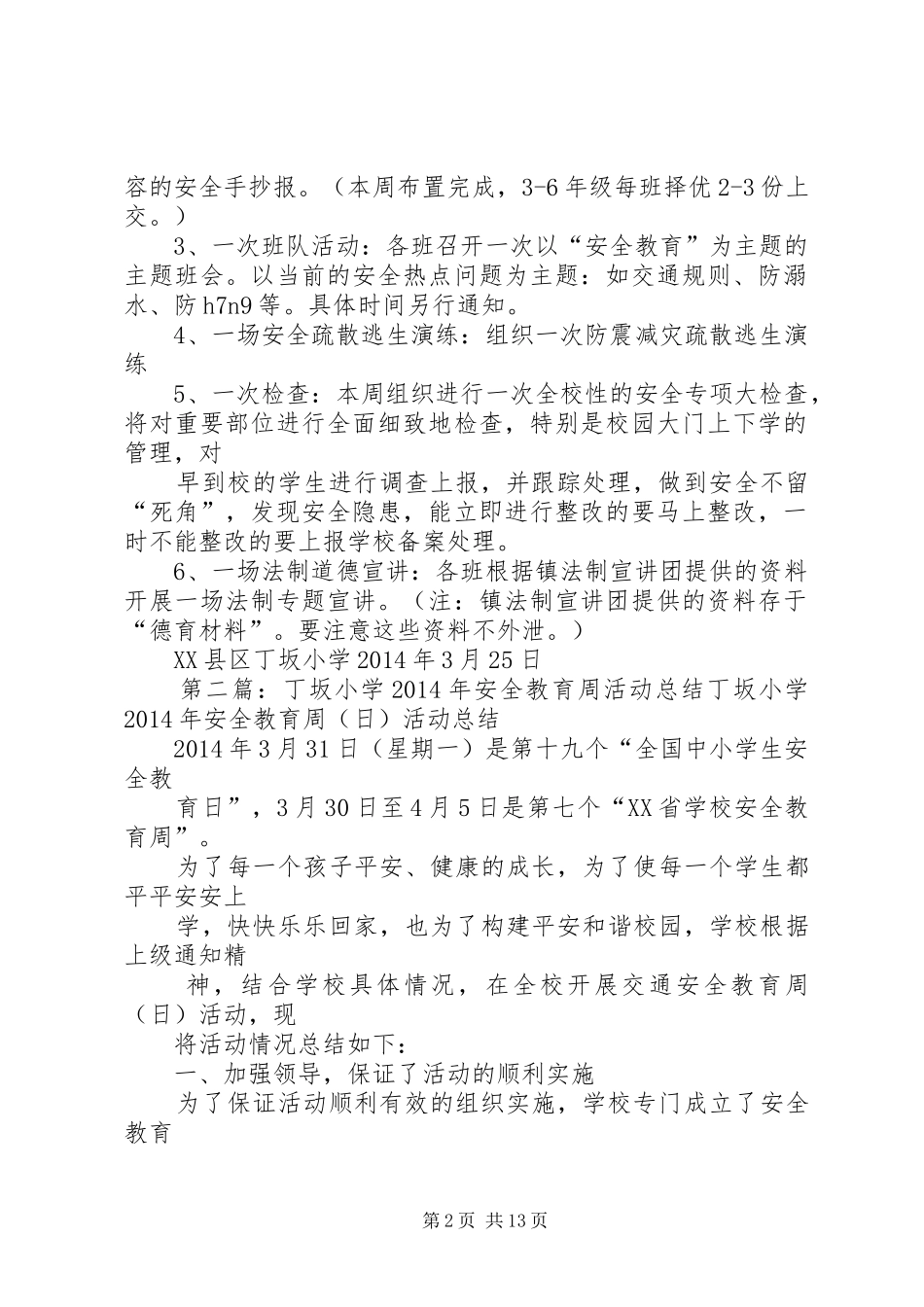 丁坂小学XX年安全教育周(日)实施方案_第2页