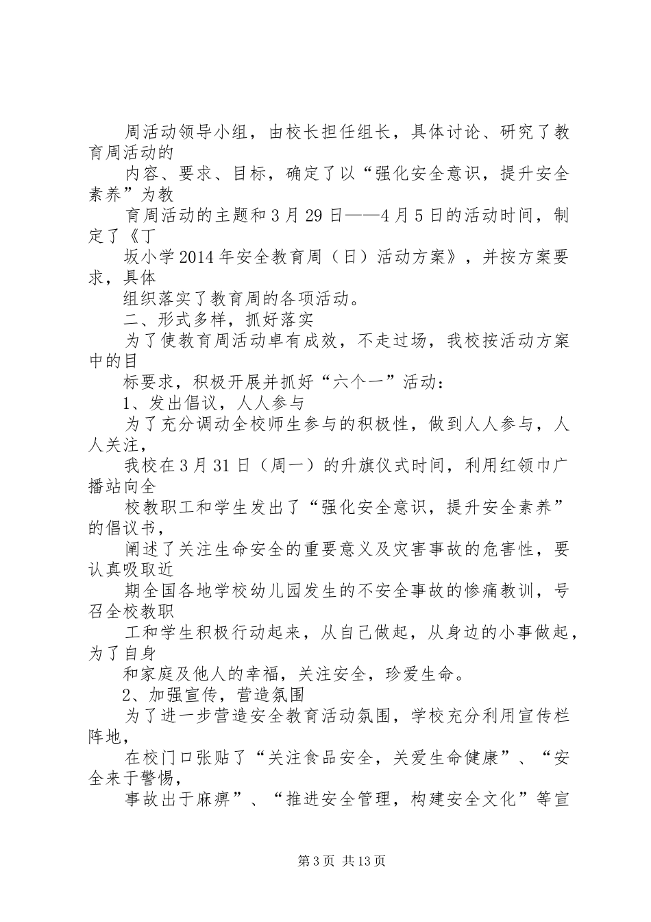 丁坂小学XX年安全教育周(日)实施方案_第3页