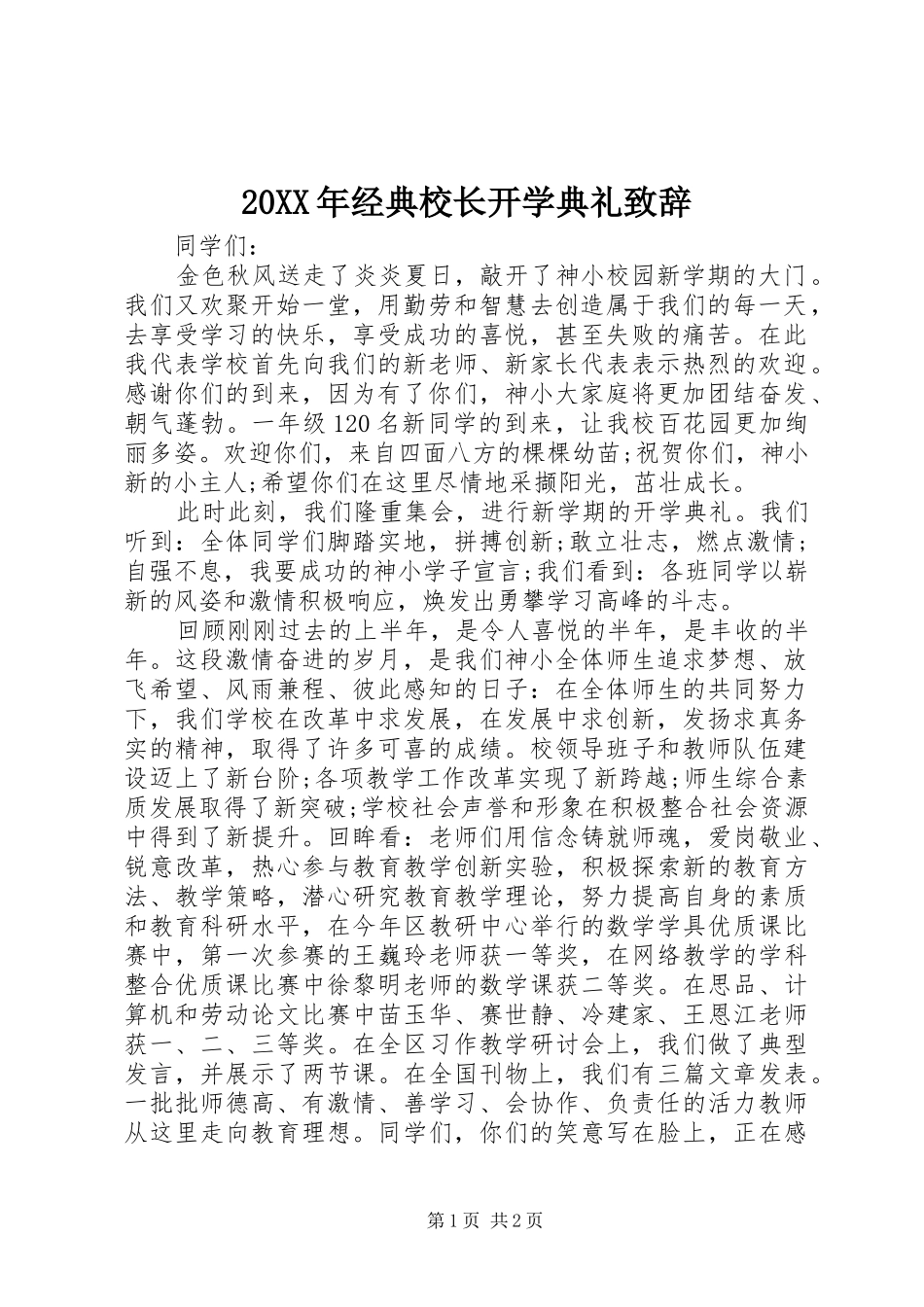 20XX年经典校长开学典礼演讲致辞_1(2)_第1页