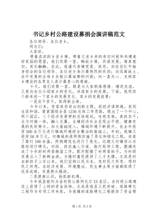 书记乡村公路建设募捐会演演讲稿范文