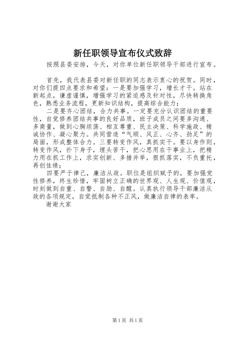 新任职领导宣布仪式演讲致辞_第1页