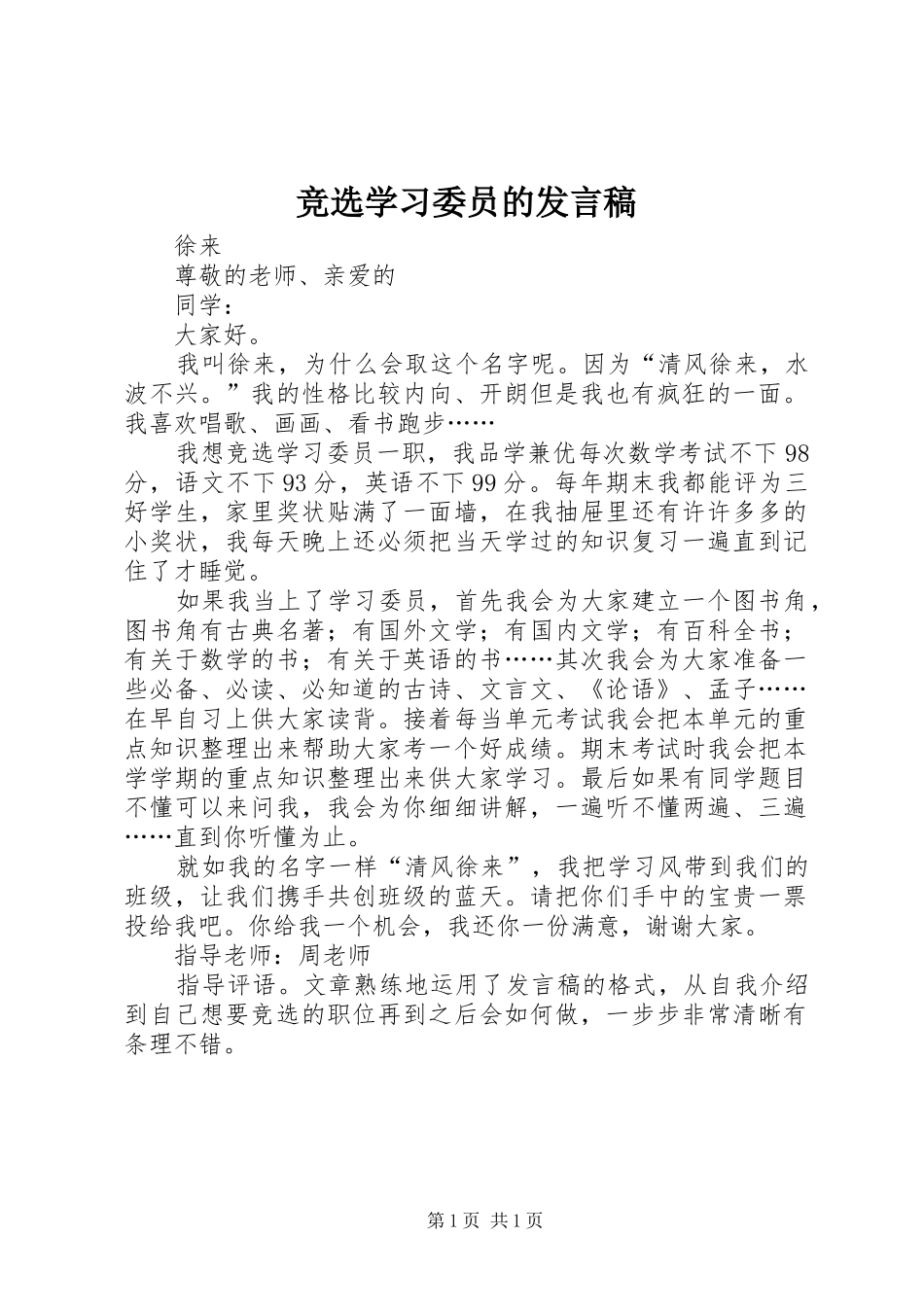 竞选学习委员的发言稿范文_第1页