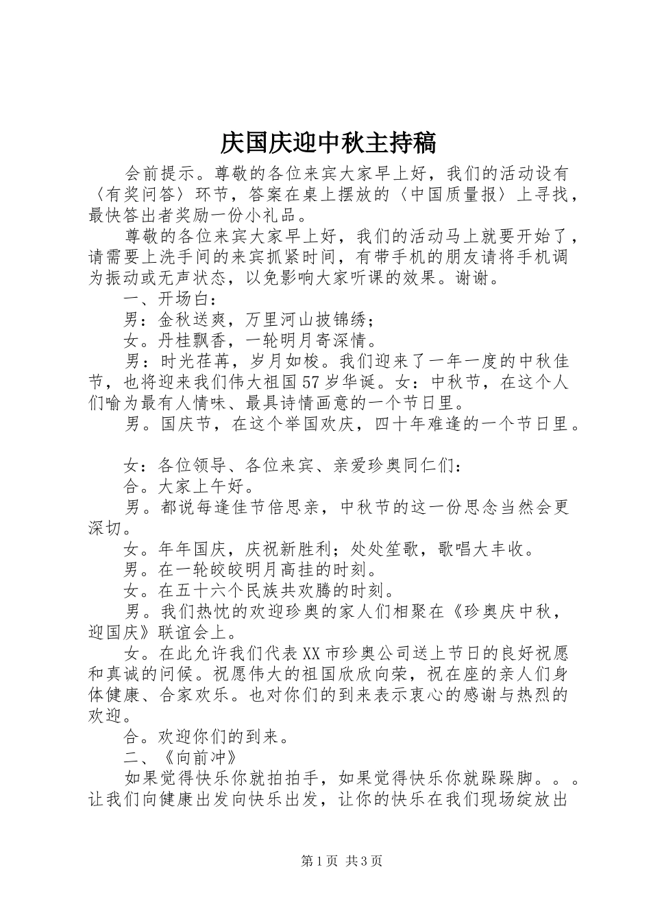 庆国庆迎中秋主持词_第1页