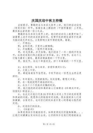 庆国庆迎中秋主持词