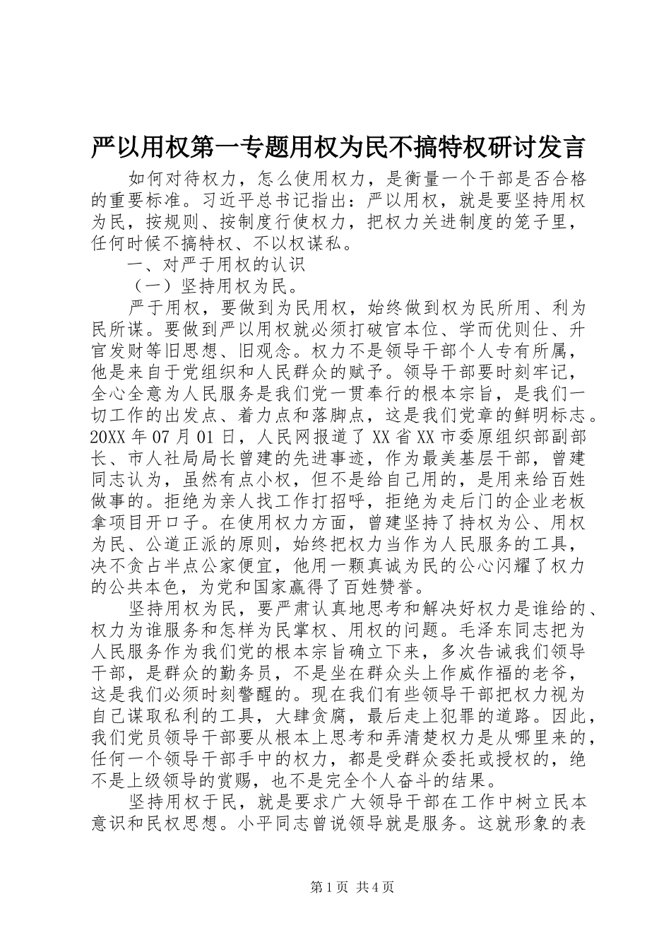 严以用权第一专题用权为民不搞特权研讨发言稿_第1页