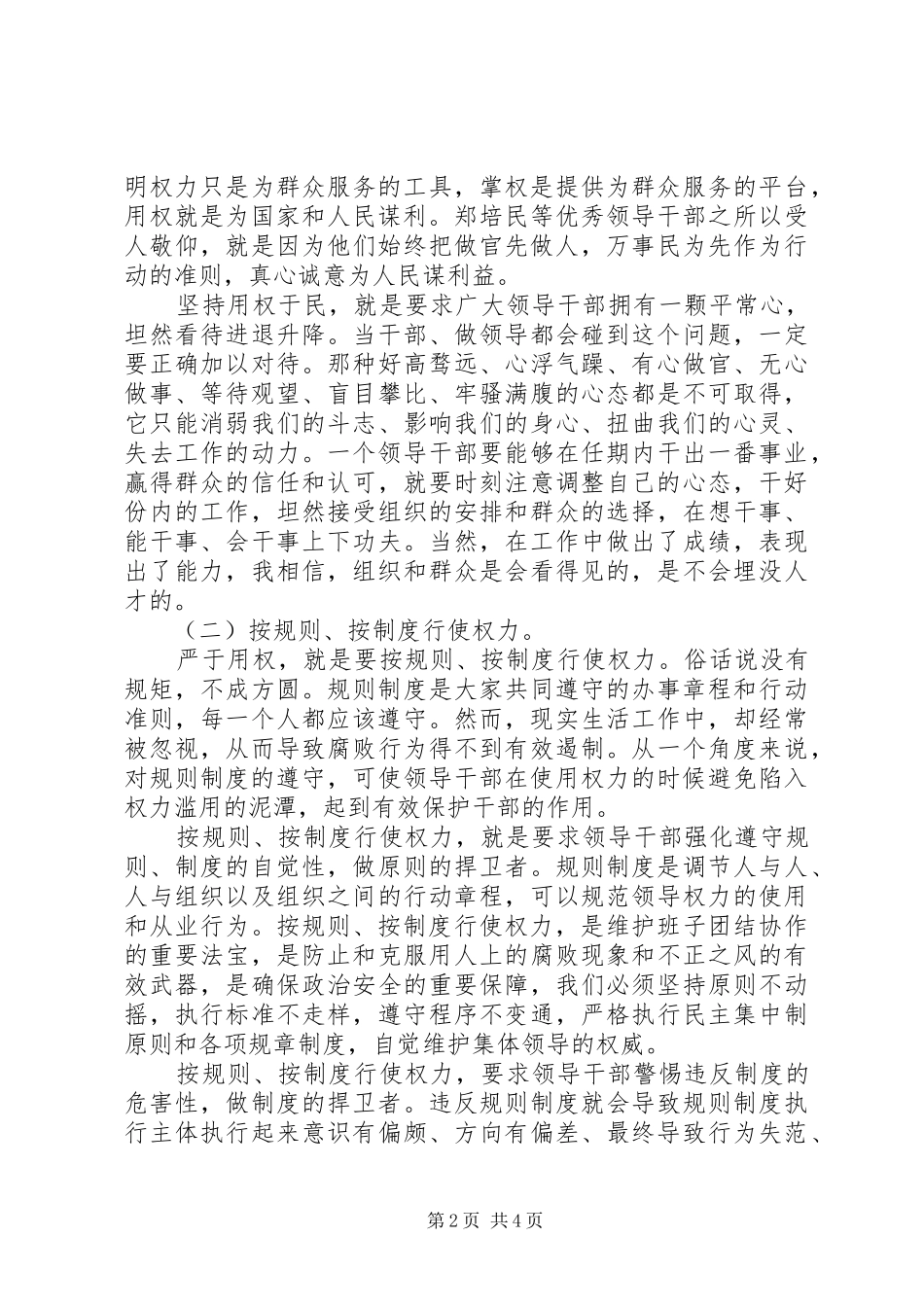 严以用权第一专题用权为民不搞特权研讨发言稿_第2页