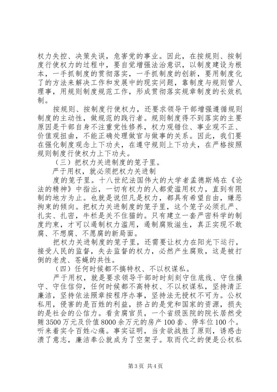 严以用权第一专题用权为民不搞特权研讨发言稿_第3页