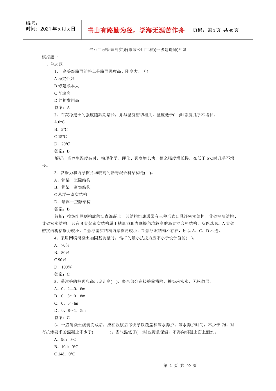 市政专业工程管理与实务冲刺模拟四套_第1页