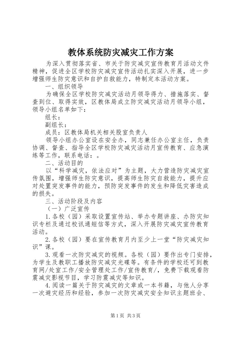 教体系统防灾减灾工作方案_第1页