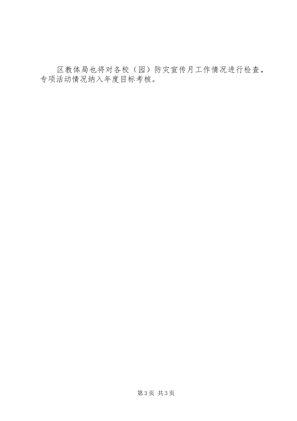 教体系统防灾减灾工作方案_第3页