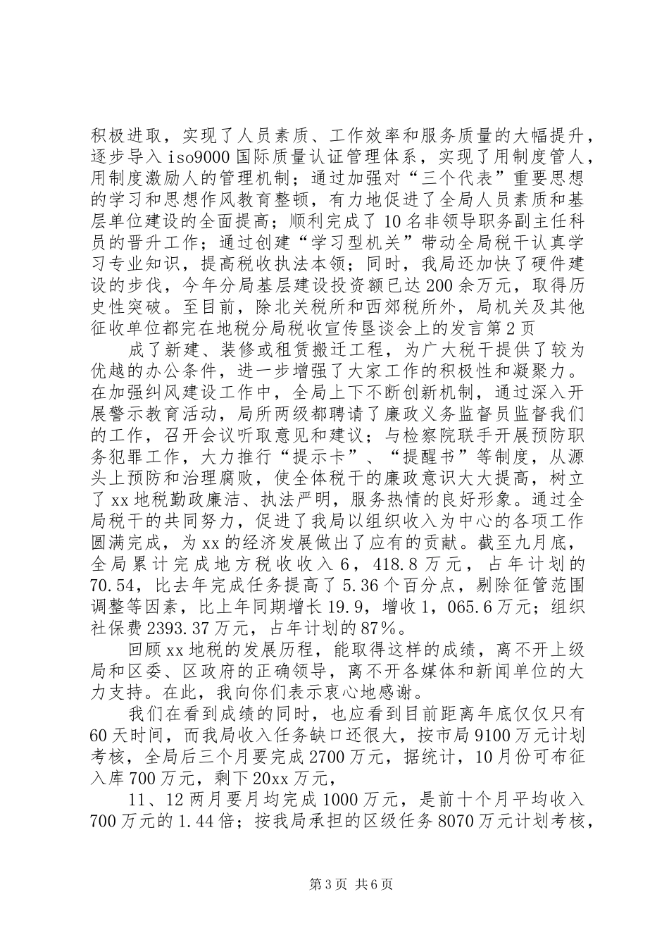 在地税分局税收宣传垦谈会上的发言稿_第3页