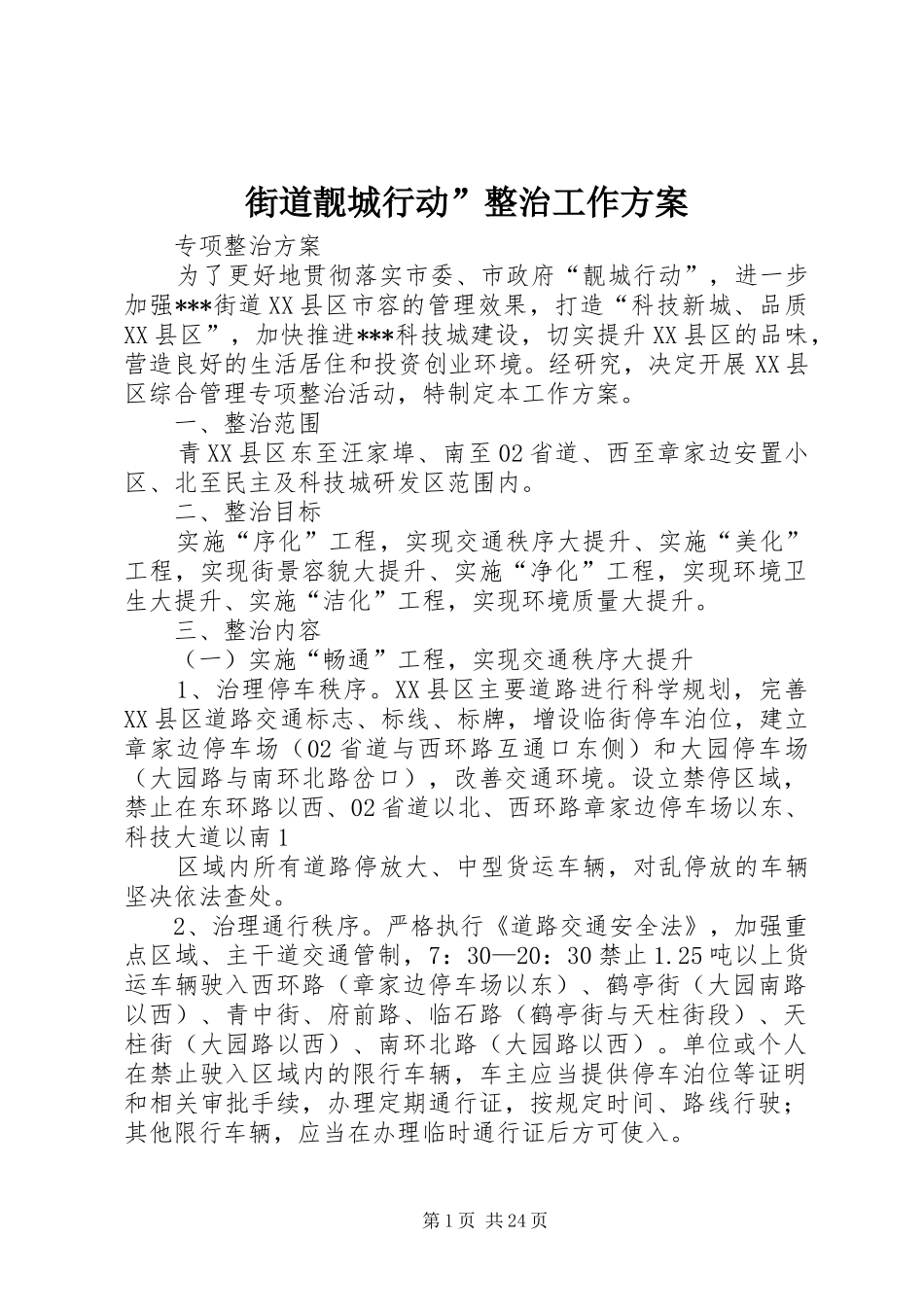 街道靓城行动”整治工作方案_第1页