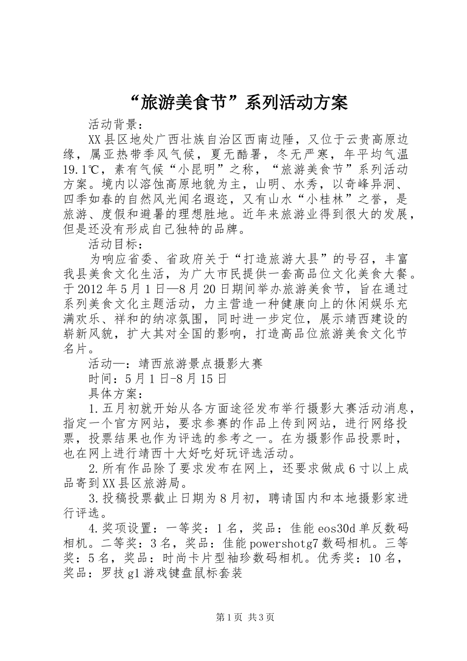 “旅游美食节”系列活动方案_第1页
