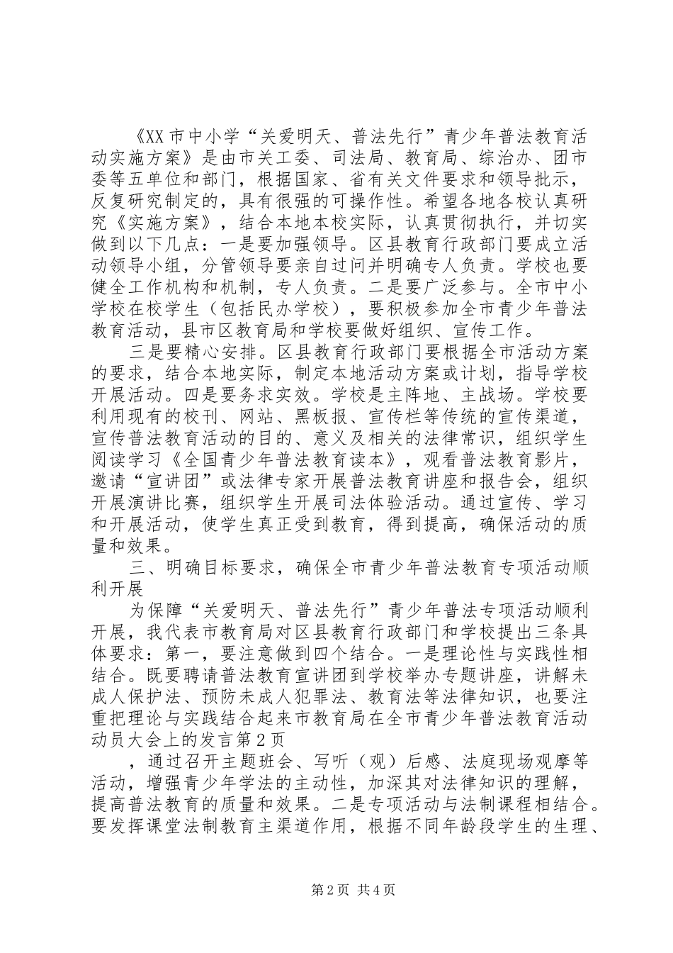 市教育局在全市青少年普法教育活动动员大会上的发言稿_第2页