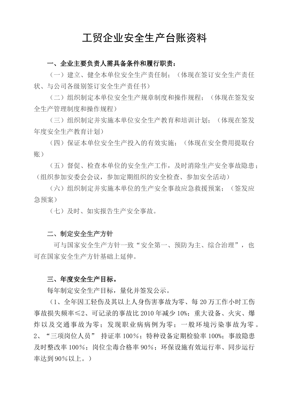 工贸企业安全管理台账资料_第1页