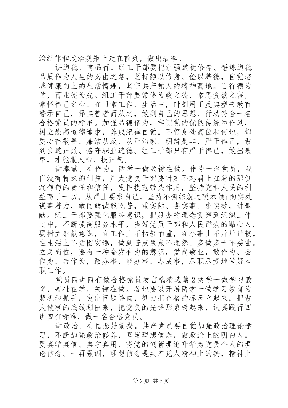 党员四讲四有做合格党员发言精选_第2页