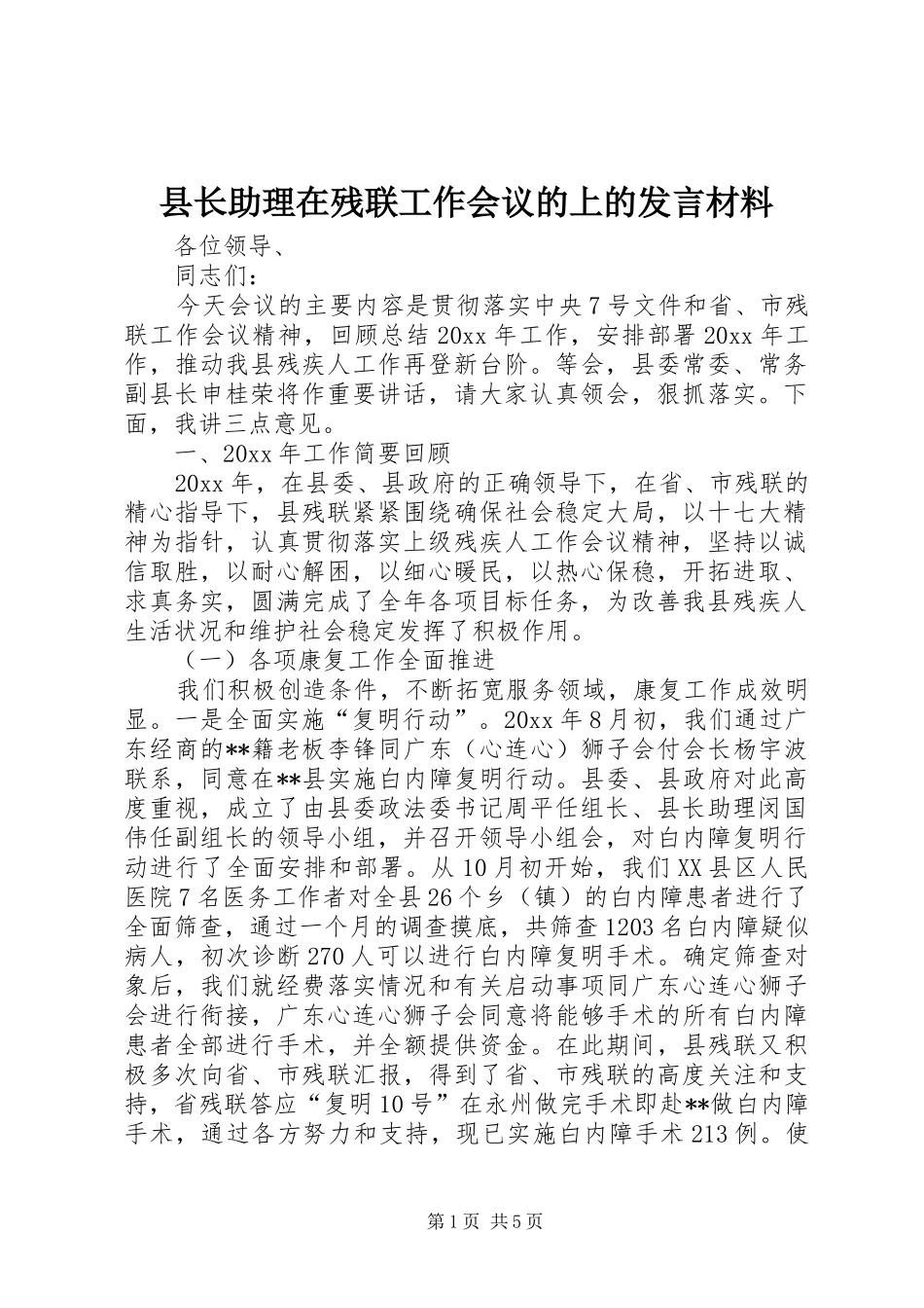 县长助理在残联工作会议的上的发言材料提纲_第1页