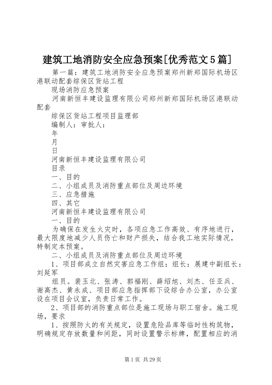 建筑工地消防安全应急预案[优秀范文5篇]_第1页