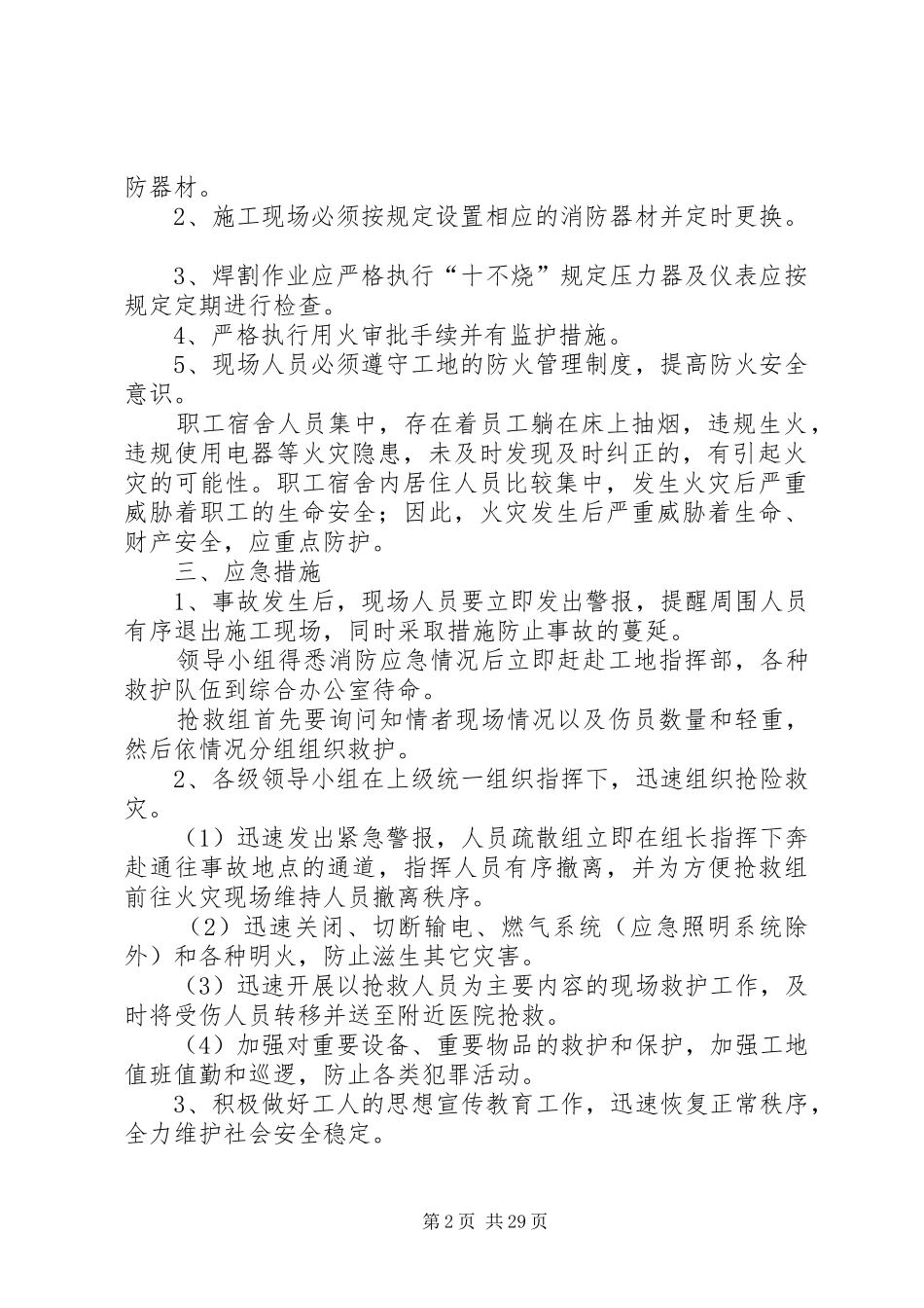 建筑工地消防安全应急预案[优秀范文5篇]_第2页